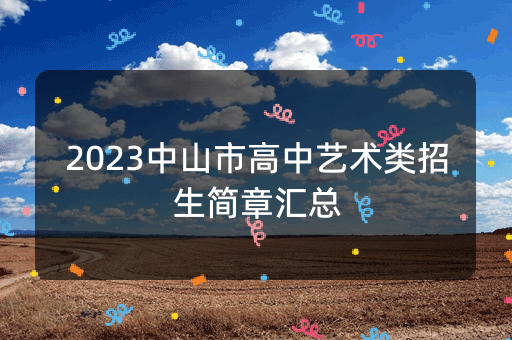 2023中山市高中艺术类招生简章汇总