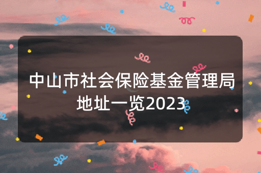 中山市社会保险基金管理局地址一览2023