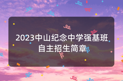 2023中山纪念中学强基班自主招生简章