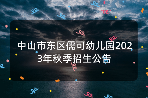 中山市东区儒可幼儿园2023年秋季招生公告