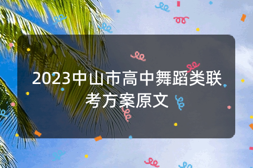 2023中山市高中舞蹈类联考方案原文