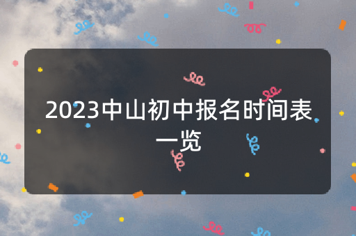 2023中山初中报名时间表一览