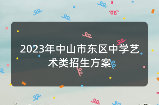 2023年中山市东区中学艺术类招生方案