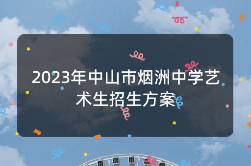 2023年中山市烟洲中学艺术生招生方案