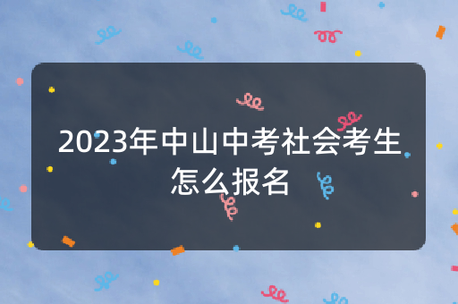 2023年中山中考社会考生怎么报名