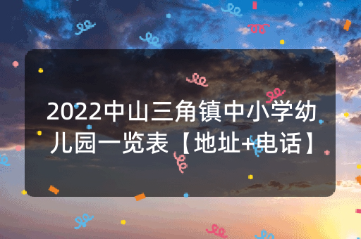 2022中山三角镇中小学幼儿园一览表【地址+电话】