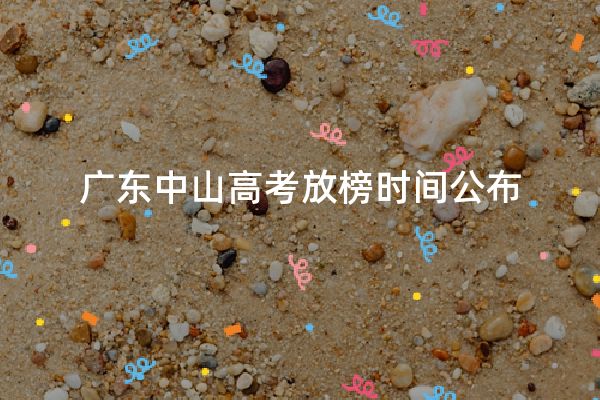 广东中山高考放榜时间公布