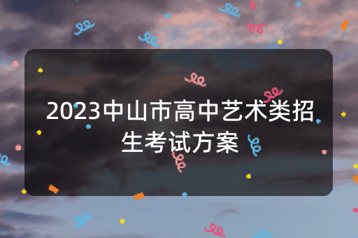 2023中山市高中艺术类招生考试方案