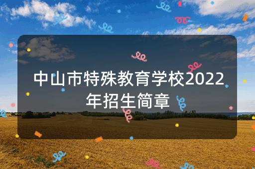 中山市特殊教育学校2022年招生简章