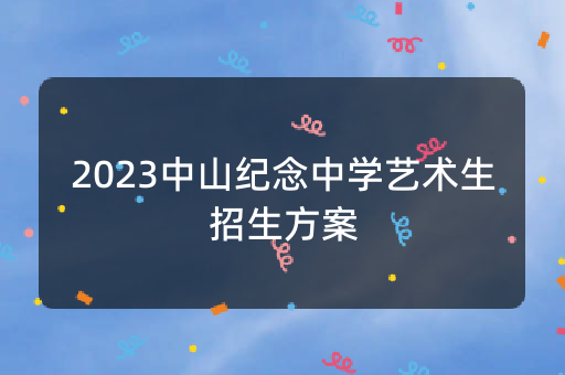 2023中山纪念中学艺术生招生方案