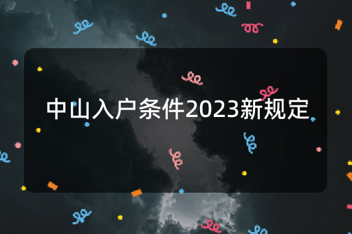 中山入户条件2023新规定