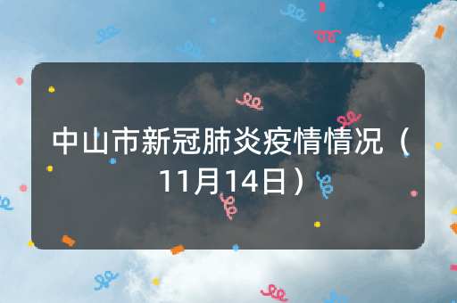 中山市新冠肺炎疫情情况（11月14日）