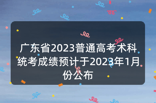 广东省2023普通高考术科统考成绩预计于2023年1月份公布