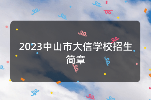 2023中山市大信学校招生简章