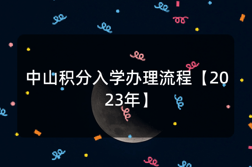 中山积分入学办理流程【2023年】