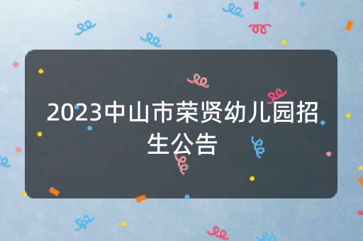 2023中山市荣贤幼儿园招生公告