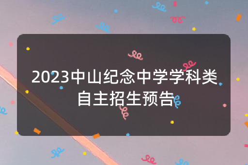 2023中山纪念中学学科类自主招生预告