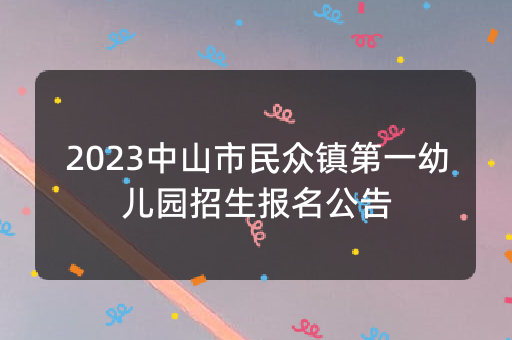 2023中山市民众镇第一幼儿园招生报名公告