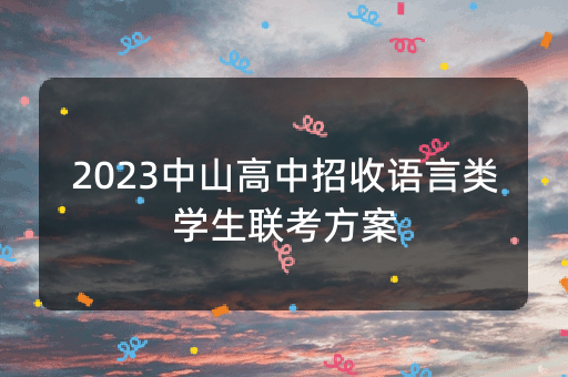 2023中山高中招收语言类学生联考方案