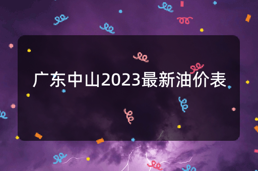 广东中山2023最新油价表