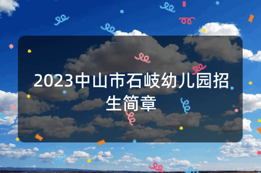 2023中山市石岐幼儿园招生简章