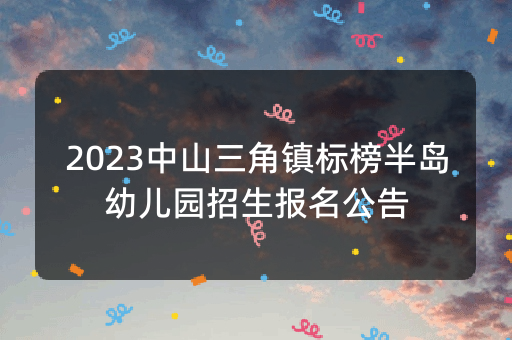 2023中山三角镇标榜半岛幼儿园招生报名公告