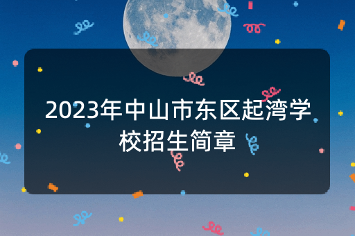 2023年中山市东区起湾学校招生简章