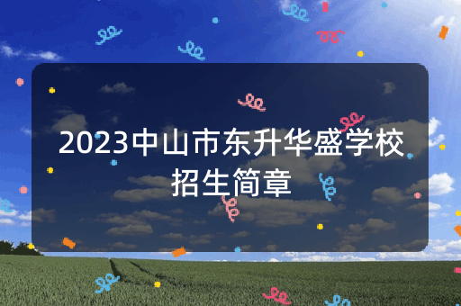 2023中山市东升华盛学校招生简章