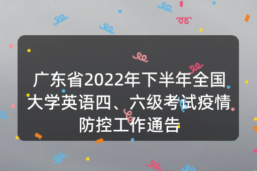 广东省2022年下半年全国大学英语四、六级考试疫情防控工作通告