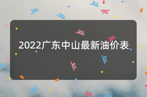 2022广东中山最新油价表