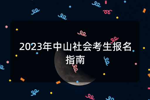 2023年中山社会考生报名指南