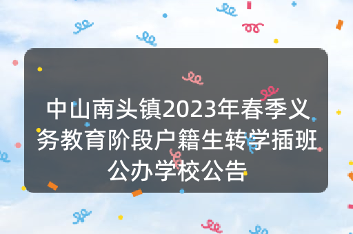 中山南头镇2023年春季义务教育阶段户籍生转学插班公办学校公告