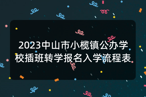 2023中山市小榄镇公办学校插班转学报名入学流程表