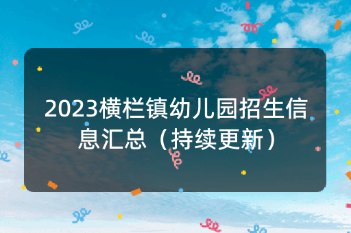 2023横栏镇幼儿园招生信息汇总（持续更新）