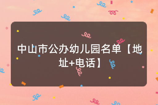 中山市公办幼儿园名单【地址+电话】