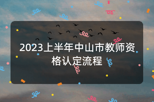 2023上半年中山市教师资格认定流程