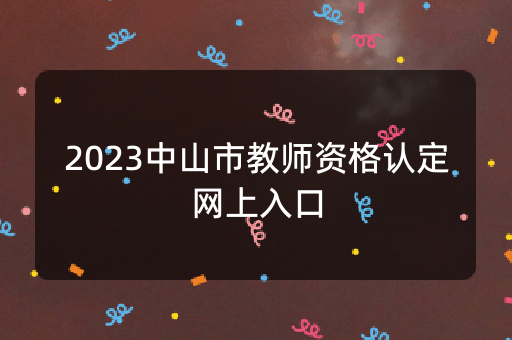 2023中山市教师资格认定网上入口