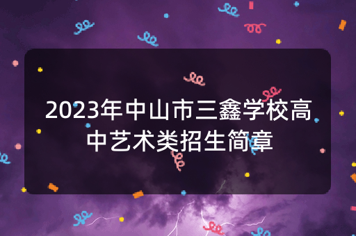 2023年中山市三鑫学校高中艺术类招生简章