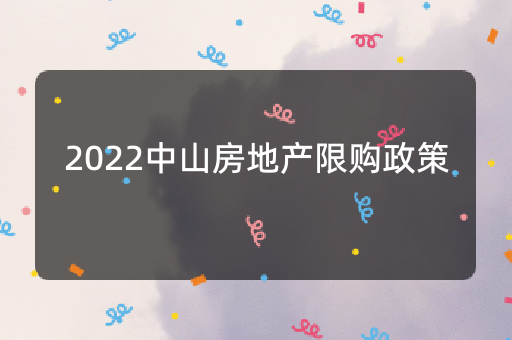 2022中山房地产限购政策