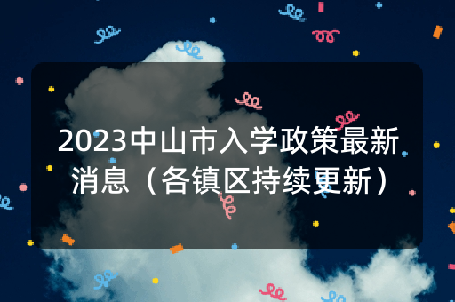 2023中山市入学政策最新消息（各镇区持续更新）