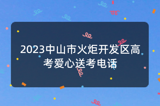 2023中山市火炬开发区高考爱心送考电话